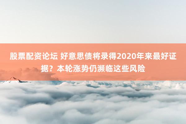 股票配资论坛 好意思债将录得2020年来最好证据？本轮涨势仍濒临这些风险