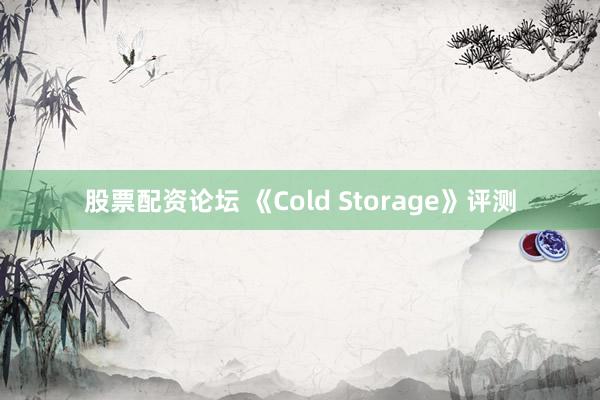 股票配资论坛 《Cold Storage》评测