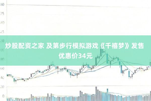 炒股配资之家 及第步行模拟游戏《千禧梦》发售 优惠价34元