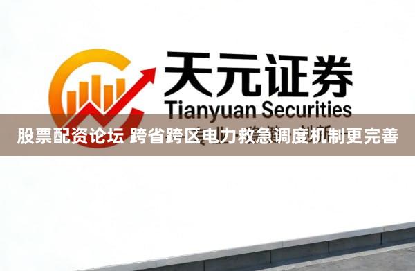 股票配资论坛 跨省跨区电力救急调度机制更完善