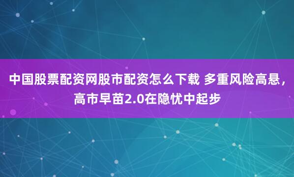 中国股票配资网股市配资怎么下载 多重风险高悬，高市早苗2.0在隐忧中起步